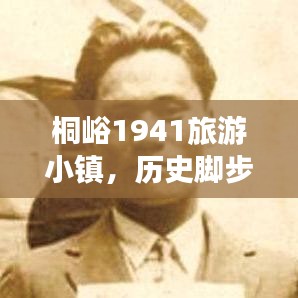 桐峪1941旅游小镇，历史脚步与现代魅力的探索之旅