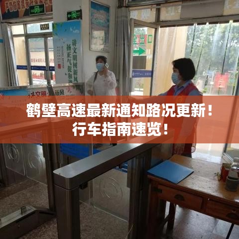 鹤壁高速最新通知路况更新！行车指南速览！