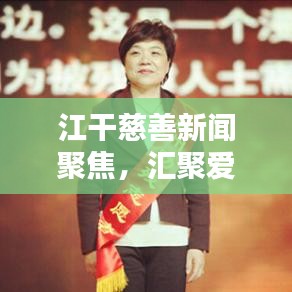 江干慈善新闻聚焦，汇聚爱心，携手共创美好未来