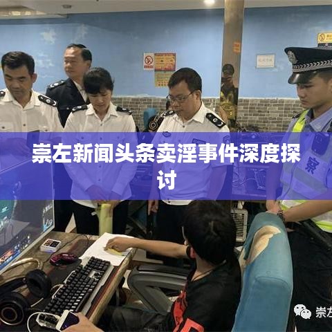 崇左新闻头条卖淫事件深度探讨