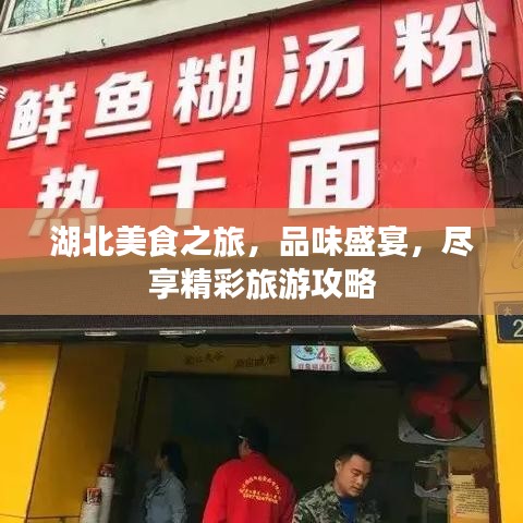 湖北美食之旅，品味盛宴，尽享精彩旅游攻略