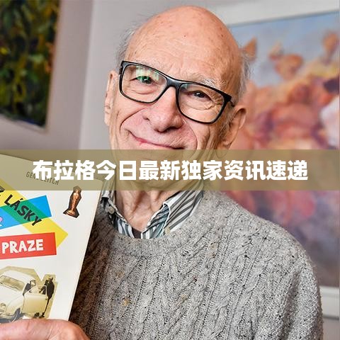 布拉格今日最新独家资讯速递