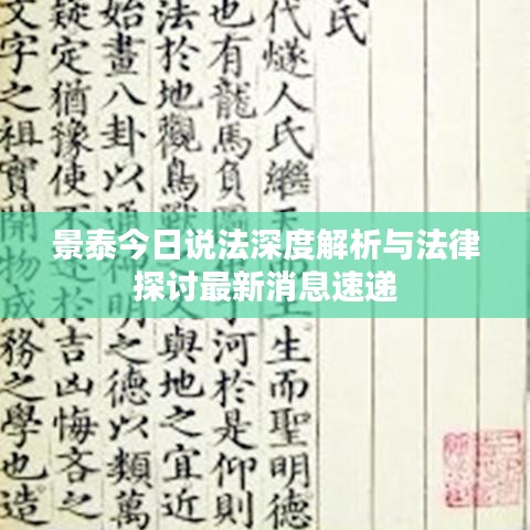 景泰今日说法深度解析与法律探讨最新消息速递