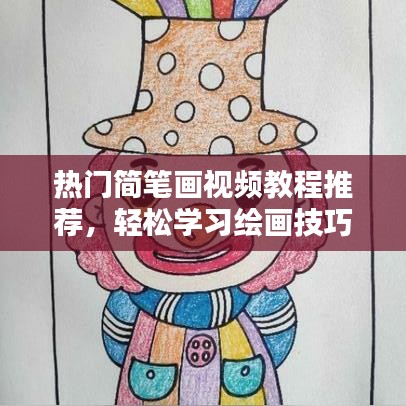 热门简笔画视频教程推荐，轻松学习绘画技巧，跟随百度简笔画入门学习