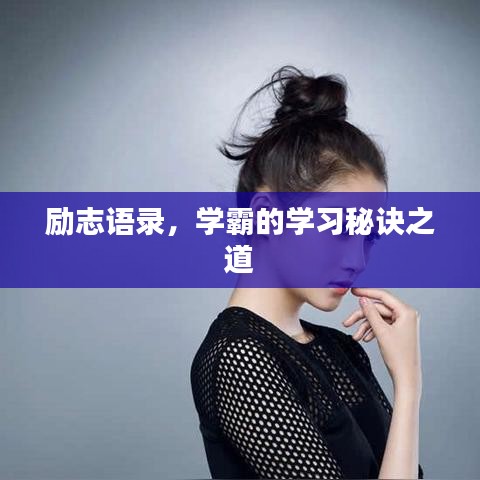 励志语录，学霸的学习秘诀之道