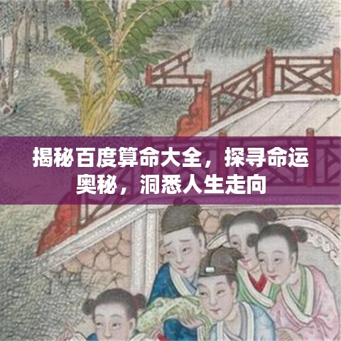 揭秘百度算命大全，探寻命运奥秘，洞悉人生走向