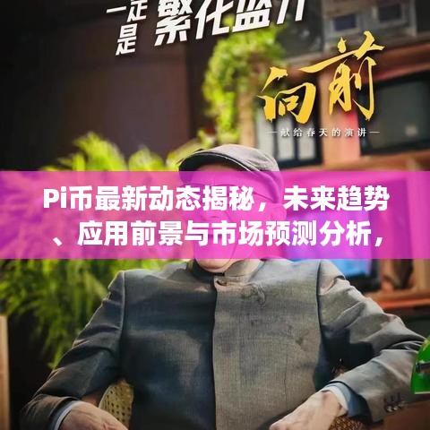 Pi币最新动态揭秘，未来趋势、应用前景与市场预测分析，2024展望