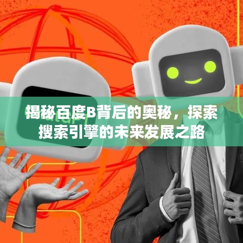 揭秘百度B背后的奥秘，探索搜索引擎的未来发展之路