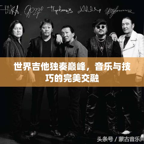 世界吉他独奏巅峰，音乐与技巧的完美交融