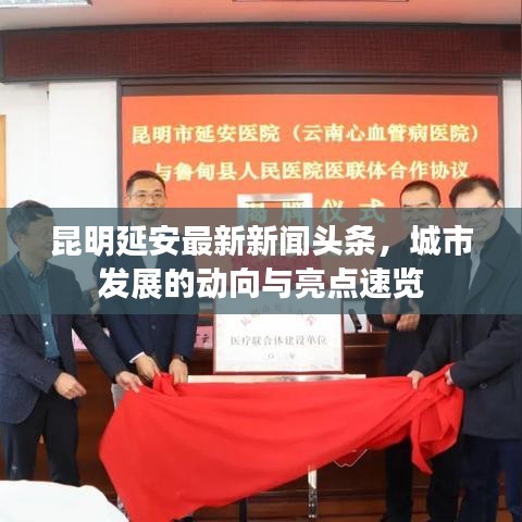昆明延安最新新闻头条，城市发展的动向与亮点速览