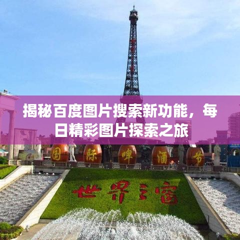 揭秘百度图片搜索新功能，每日精彩图片探索之旅
