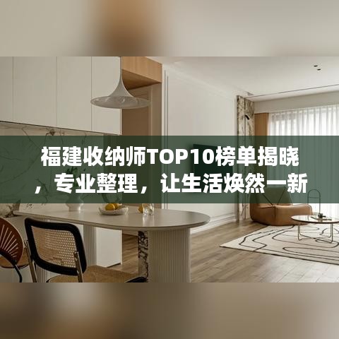 福建收纳师TOP10榜单揭晓，专业整理，让生活焕然一新！