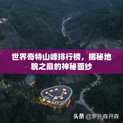 世界奇特山峰排行榜，揭秘地貌之巅的神秘面纱