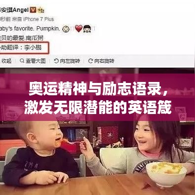 奥运精神与励志语录，激发无限潜能的英语箴言