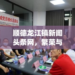 顺德龙江镇新闻头条网，繁荣与活力的交汇，百度收录热标题！