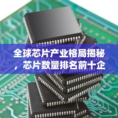 全球芯片产业格局揭秘，芯片数量排名前十企业重磅榜单！
