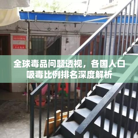 全球毒品问题透视，各国人口吸毒比例排名深度解析