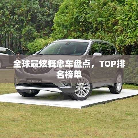 全球最炫概念车盘点，TOP排名榜单