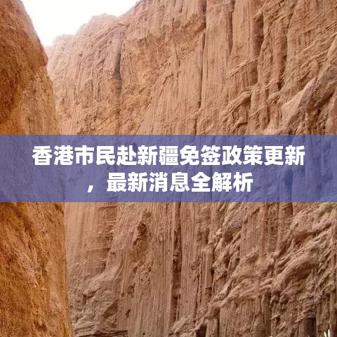 香港市民赴新疆免签政策更新，最新消息全解析