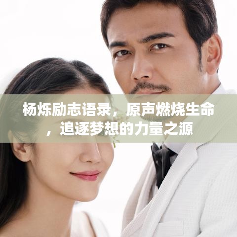 杨烁励志语录，原声燃烧生命，追逐梦想的力量之源