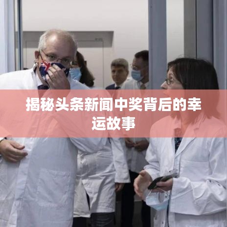 揭秘头条新闻中奖背后的幸运故事