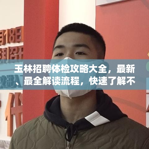 玉林招聘体检攻略大全，最新、最全解读流程，快速了解不迷路！