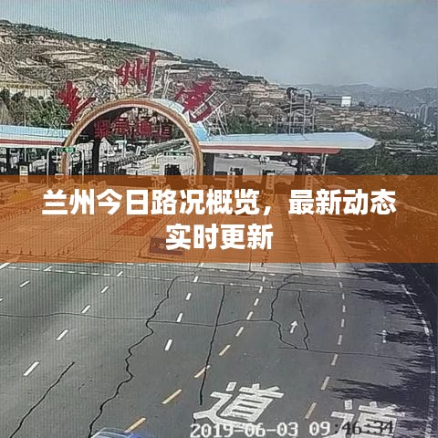 兰州今日路况概览，最新动态实时更新