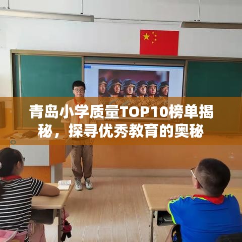 青岛小学质量TOP10榜单揭秘，探寻优秀教育的奥秘