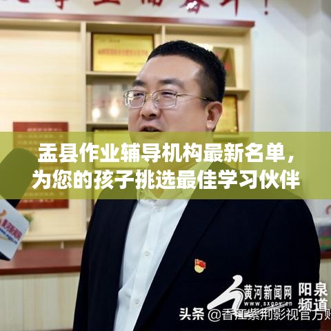 盂县作业辅导机构最新名单，为您的孩子挑选最佳学习伙伴