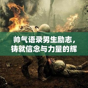 帅气语录男生励志，铸就信念与力量的辉煌人生