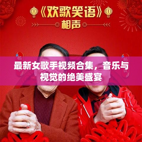 最新女歌手视频合集，音乐与视觉的绝美盛宴