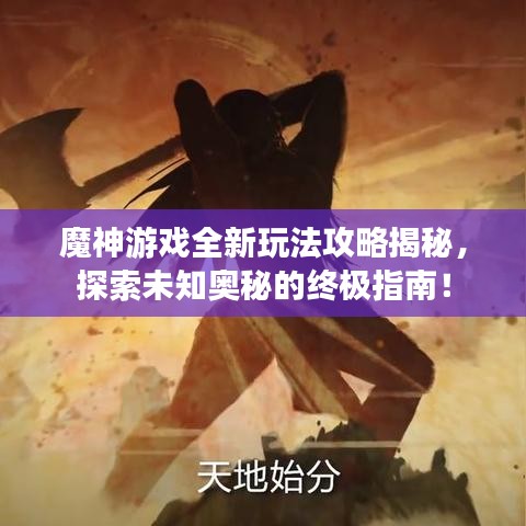 魔神游戏全新玩法攻略揭秘，探索未知奥秘的终极指南！
