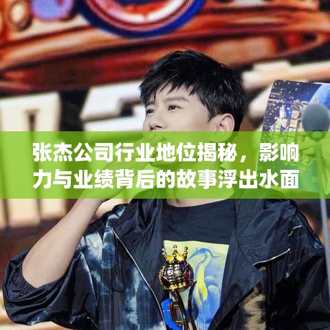 张杰公司行业地位揭秘，影响力与业绩背后的故事浮出水面