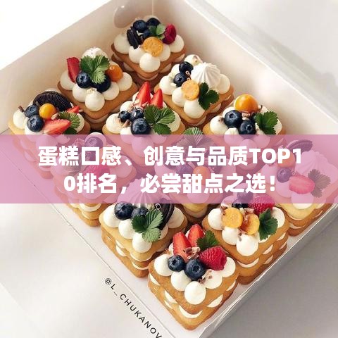 蛋糕口感、创意与品质TOP10排名，必尝甜点之选！