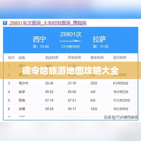 德令哈旅游地图攻略大全