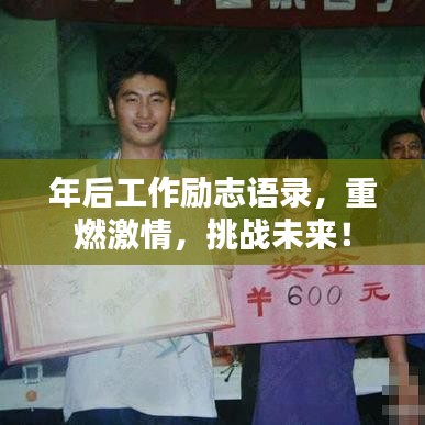 年后工作励志语录，重燃激情，挑战未来！