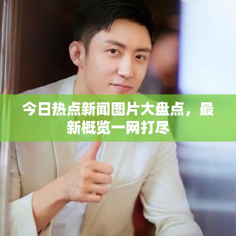 今日热点新闻图片大盘点，最新概览一网打尽