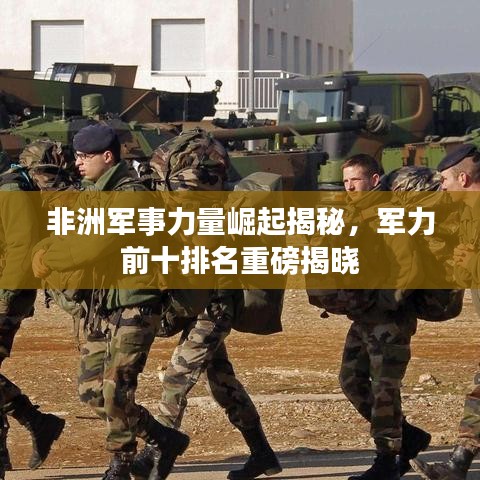非洲军事力量崛起揭秘，军力前十排名重磅揭晓