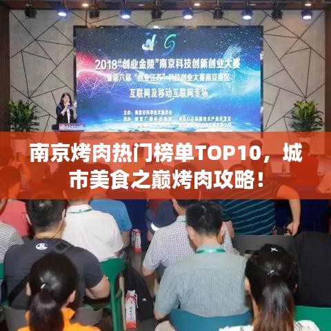 南京烤肉热门榜单TOP10，城市美食之巅烤肉攻略！
