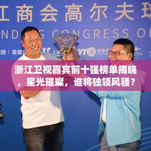 浙江卫视嘉宾前十强榜单揭晓，星光璀璨，谁将独领风骚？