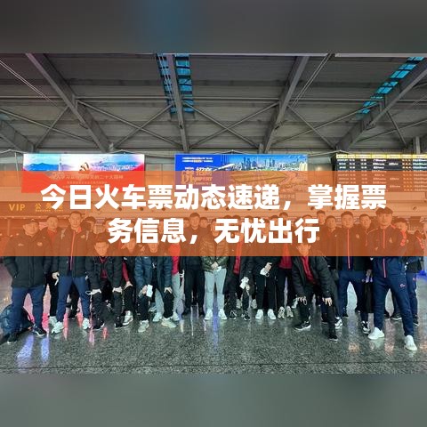今日火车票动态速递，掌握票务信息，无忧出行