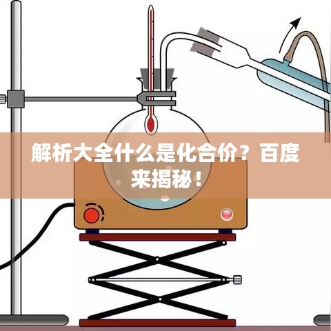 解析大全什么是化合价？百度来揭秘！