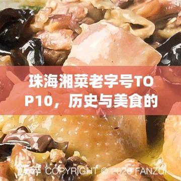珠海湘菜老字号TOP10，历史与美食的双重盛宴