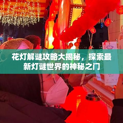 花灯解谜攻略大揭秘，探索最新灯谜世界的神秘之门