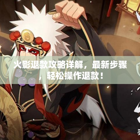 火影退款攻略详解，最新步骤，轻松操作退款！