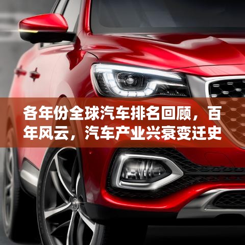 各年份全球汽车排名回顾，百年风云，汽车产业兴衰变迁史！