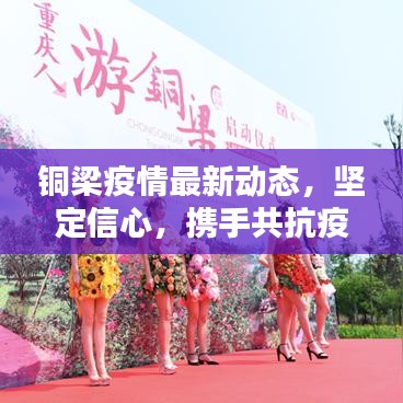 铜梁疫情最新动态，坚定信心，携手共抗疫情