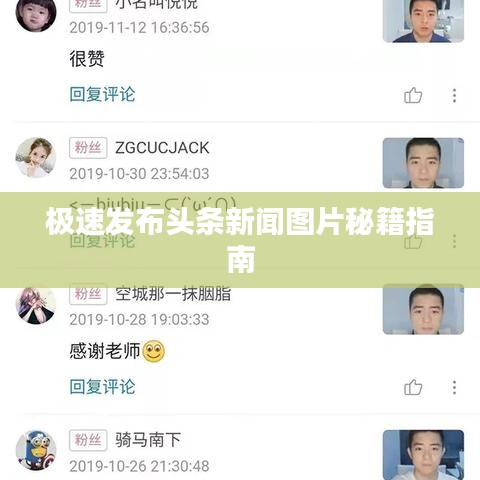 极速发布头条新闻图片秘籍指南