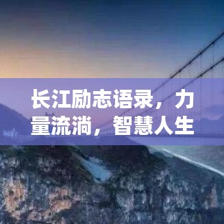 长江励志语录，力量流淌，智慧人生