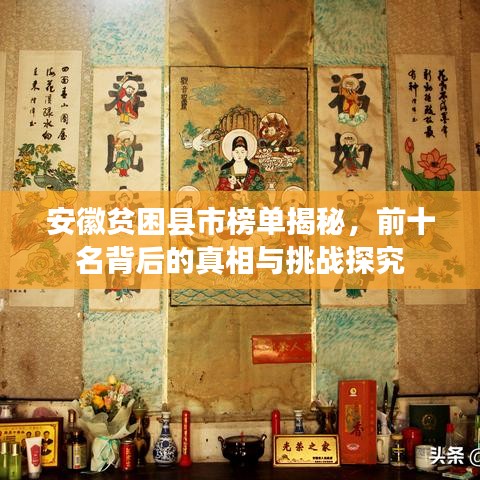 安徽贫困县市榜单揭秘，前十名背后的真相与挑战探究
